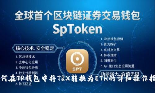 如何在TP钱包中将TRX转换为ETH的详细操作指南
