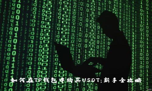 如何在TP钱包中购买USDT：新手全攻略