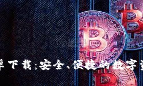 : TP钱包安卓下载：安全、便捷的数字资产管理工具