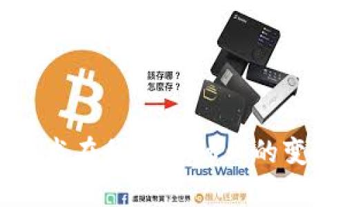 区块链技术在我国金融业的变革与前景
