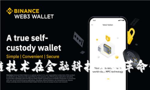 区块链技术在金融科技中的革命性作用