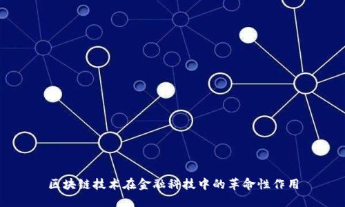 区块链技术在金融科技中的革命性作用