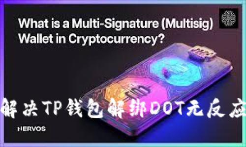 : 如何解决TP钱包解绑DOT无反应的问题