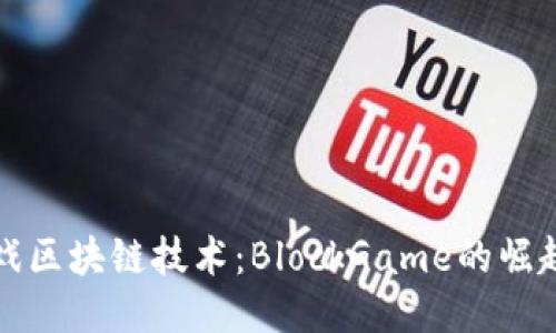 探索游戏区块链技术：BlockGame的崛起与未来