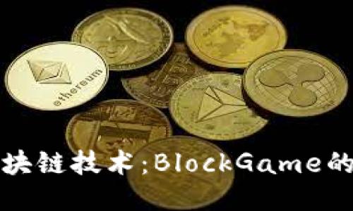 探索游戏区块链技术：BlockGame的崛起与未来