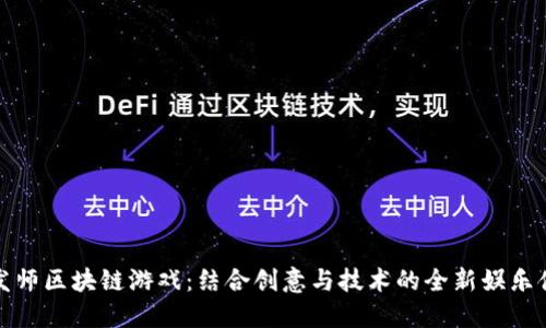 理发师区块链游戏：结合创意与技术的全新娱乐体验