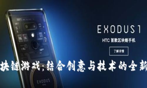 理发师区块链游戏：结合创意与技术的全新娱乐体验