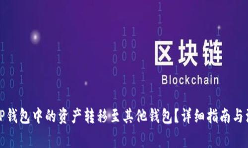 如何将TP钱包中的资产转移至其他钱包？详细指南与注意事项