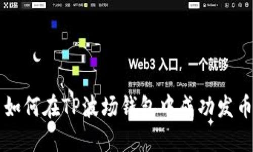 如何在TP波场钱包中成功发币