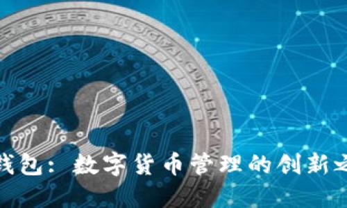 TP钱包: 数字货币管理的创新之路