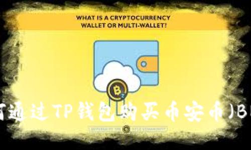 如何通过TP钱包购买币安币(BNB)