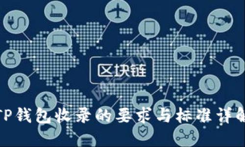 TP钱包收录的要求与标准详解