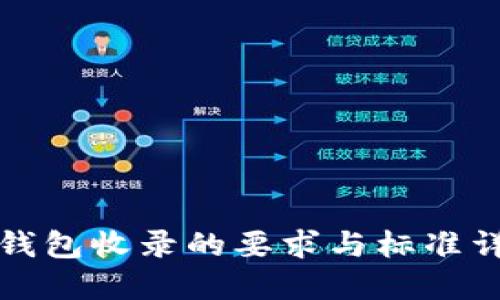 TP钱包收录的要求与标准详解