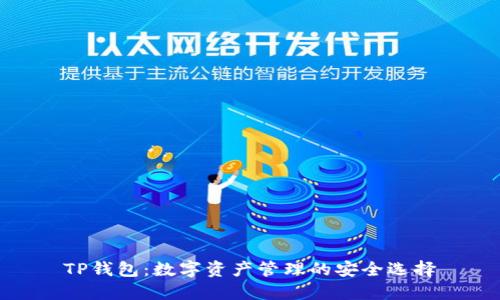 TP钱包：数字资产管理的安全选择