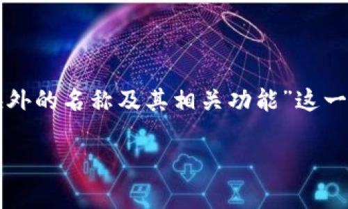 为了满足您的请求，我们可以围绕“TP钱包在海外的名称及其相关功能”这一主题进行详细探讨。以下是符合您要求的内容。

TP钱包在海外的名称及其功能解析