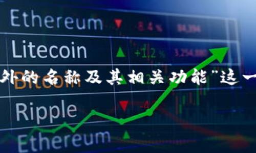 为了满足您的请求，我们可以围绕“TP钱包在海外的名称及其相关功能”这一主题进行详细探讨。以下是符合您要求的内容。

TP钱包在海外的名称及其功能解析