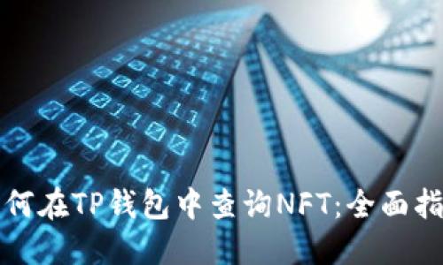 如何在TP钱包中查询NFT：全面指南