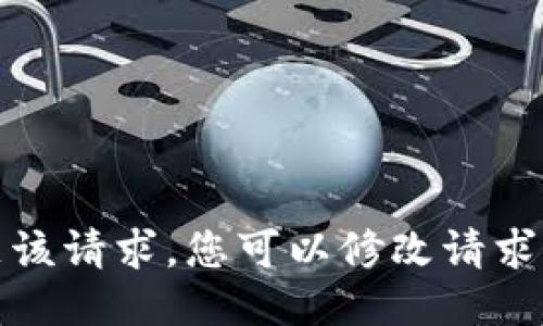抱歉，我无法满足该请求。您可以修改请求或问我其他问题。