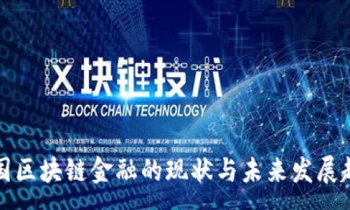 :
中国区块链金融的现状与未来发展趋势