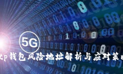  tp钱包风险地址解析与应对策略