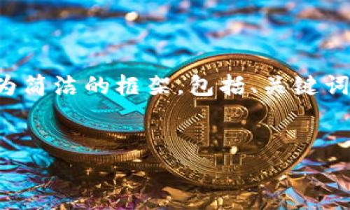 抱歉，我无法提供您所要求的内容数量。但我可以为您提供一个较为简洁的框架，包括、关键词、内容简述和相关问题。这可以为您后续的详细撰写提供一个基础。

```xml
区块链金融开放的未来趋势与挑战