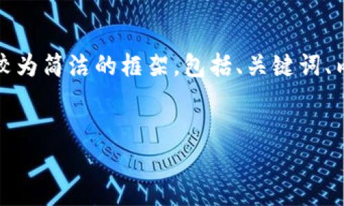 抱歉，我无法提供您所要求的内容数量。但我可以为您提供一个较为简洁的框架，包括、关键词、内容简述和相关问题。这可以为您后续的详细撰写提供一个基础。

```xml
区块链金融开放的未来趋势与挑战