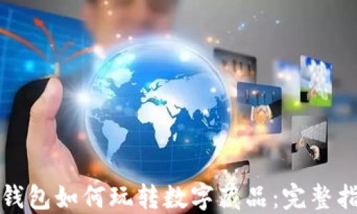 
TP钱包如何玩转数字藏品：完整指南