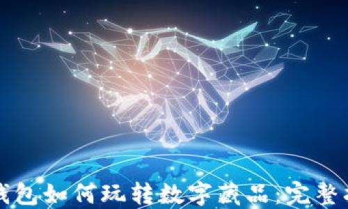 
TP钱包如何玩转数字藏品：完整指南