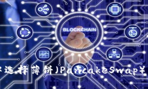 如何在TP钱包中选择薄饼（PancakeSwap）并设置中文语言