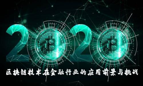 区块链技术在金融行业的应用前景与挑战