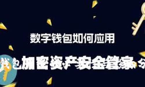 TP钱包升级的必要性与影响分析