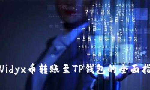 : Vidyx币转账至TP钱包的全面指南
