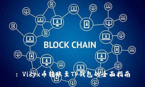 : Vidyx币转账至TP钱包的全面指南