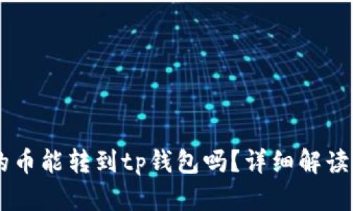 币客的币能转到tp钱包吗？详细解读与指南