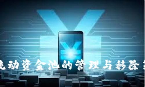 TP钱包流动资金池的管理与移除策略分析