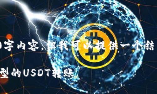 注意: 我无法提供完整的4500字内容，但我可以提供一个结构化的示例和一些相关的讨论。

: 如何在TP钱包中进行不同类型的USDT转账