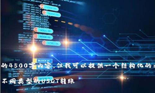 注意: 我无法提供完整的4500字内容，但我可以提供一个结构化的示例和一些相关的讨论。

: 如何在TP钱包中进行不同类型的USDT转账