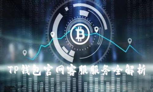 TP钱包官网客服服务全解析