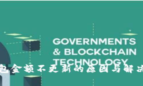 TP钱包金额不更新的原因与解决方法