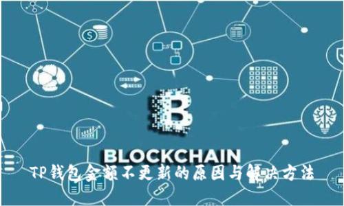 TP钱包金额不更新的原因与解决方法