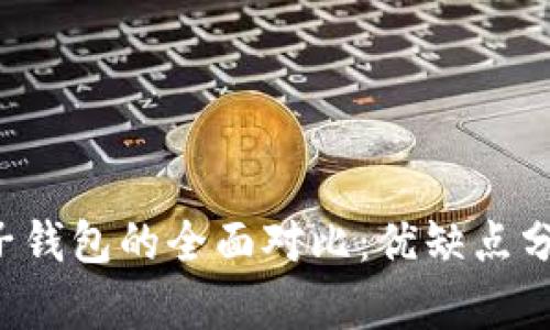  TP钱包与麦子钱包的全面对比：优缺点分析及使用指南