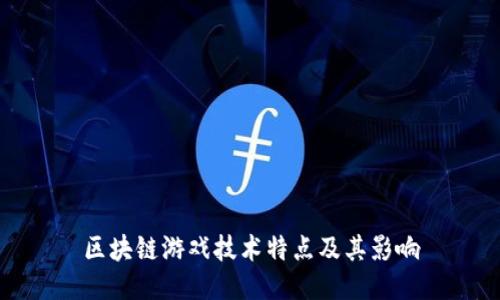 区块链游戏技术特点及其影响