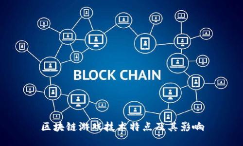 区块链游戏技术特点及其影响