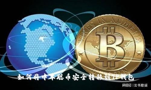 如何将中本聪币安全转移到TP钱包