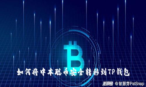 如何将中本聪币安全转移到TP钱包