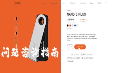 TP钱包问题咨询指南：解决您的疑惑与困扰