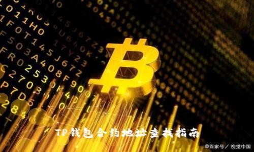 TP钱包合约地址查找指南