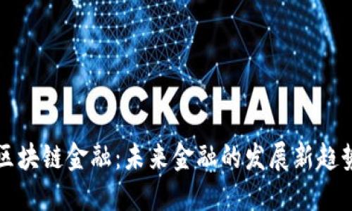 区块链金融：未来金融的发展新趋势