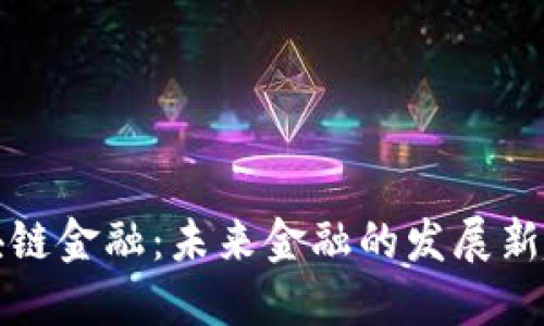 区块链金融：未来金融的发展新趋势