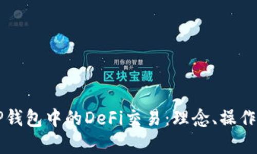 深入解析TP钱包中的DeFi交易：理念、操作与未来展望
